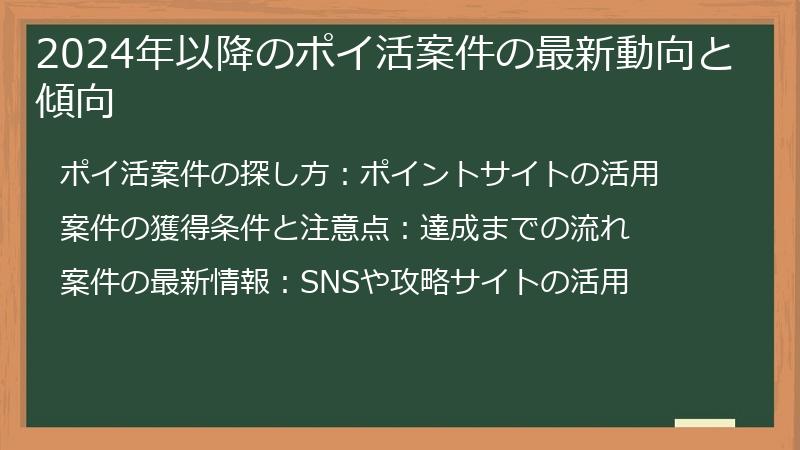 2024年以降のポイ活案件の最新動向と傾向