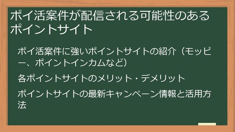 ポイ活案件が配信される可能性のあるポイントサイト