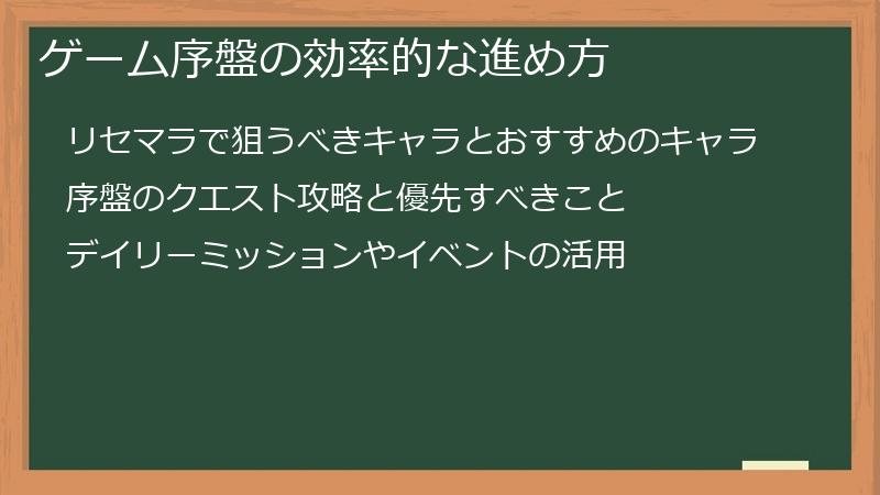 ゲーム序盤の効率的な進め方