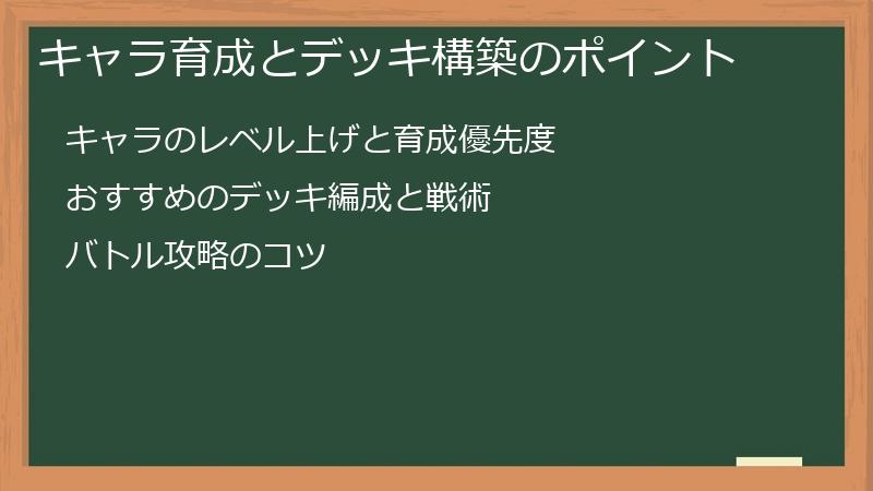 キャラ育成とデッキ構築のポイント