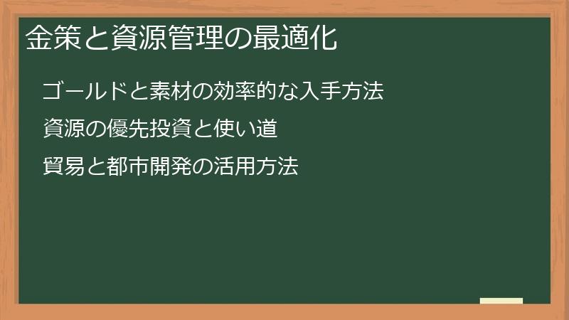 金策と資源管理の最適化
