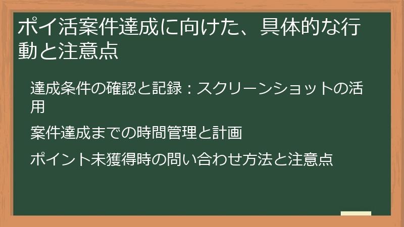 ポイ活案件達成に向けた、具体的な行動と注意点
