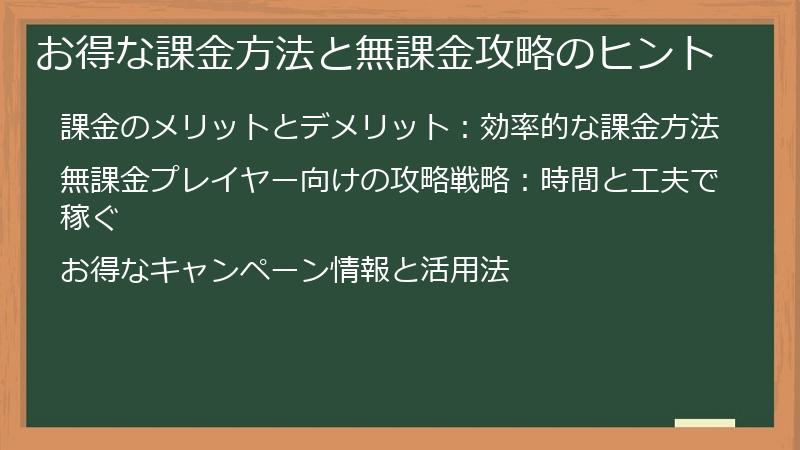 お得な課金方法と無課金攻略のヒント