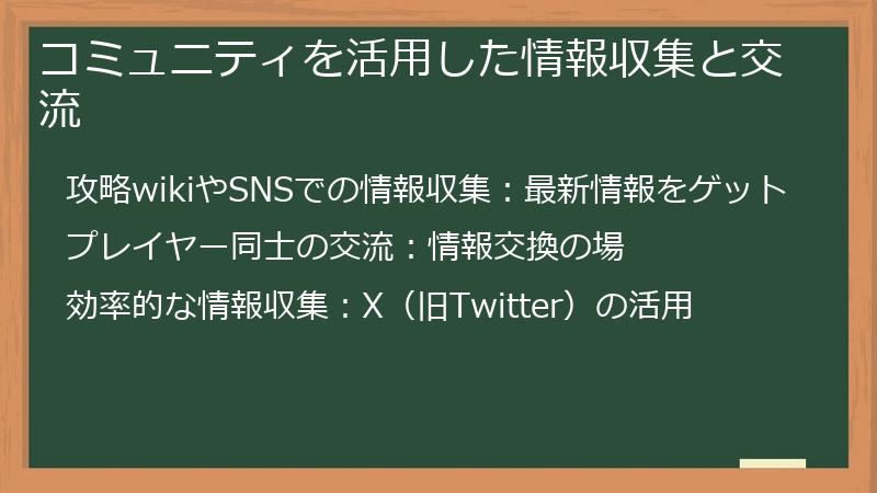 コミュニティを活用した情報収集と交流