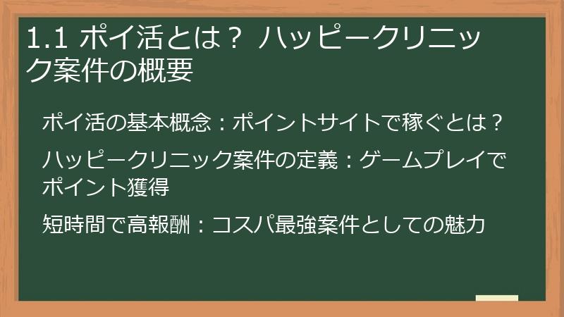 1.1 ポイ活とは？ ハッピークリニック案件の概要
