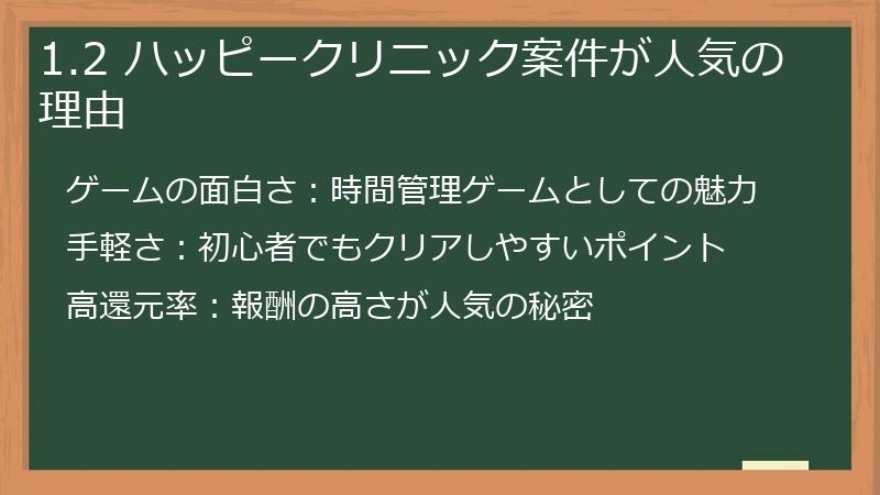 1.2 ハッピークリニック案件が人気の理由