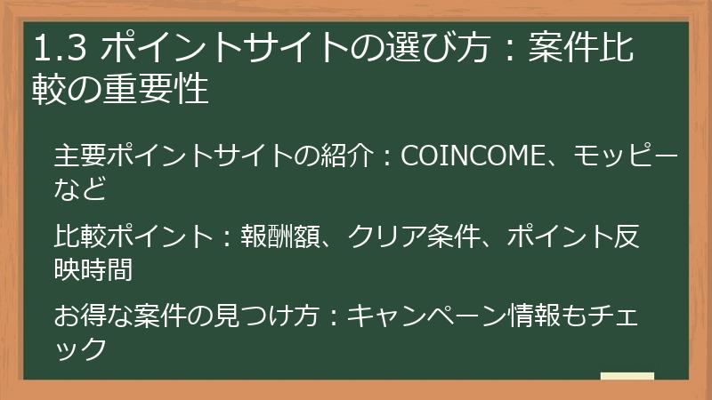 1.3 ポイントサイトの選び方：案件比較の重要性