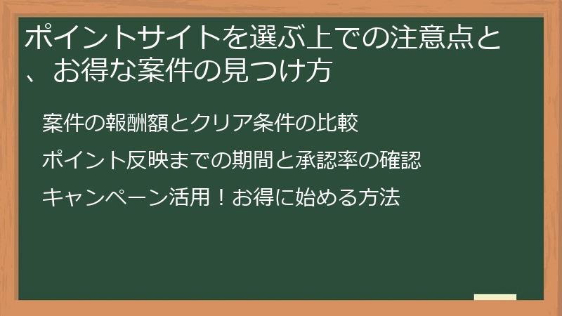 ポイントサイトを選ぶ上での注意点と、お得な案件の見つけ方