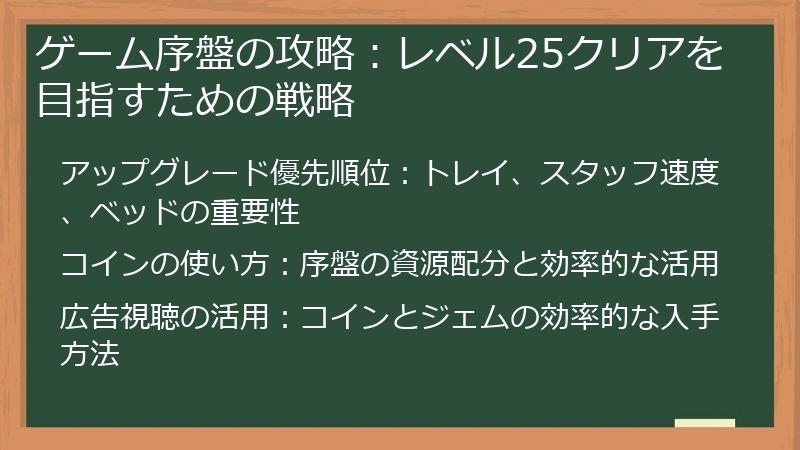 ゲーム序盤の攻略：レベル25クリアを目指すための戦略