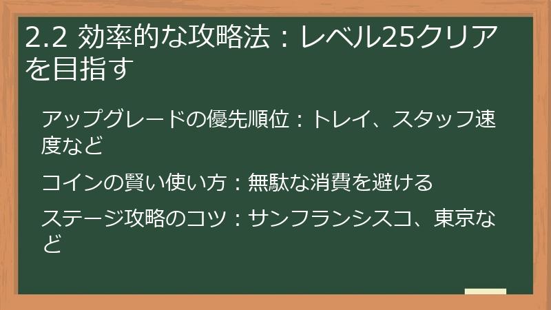 2.2 効率的な攻略法：レベル25クリアを目指す
