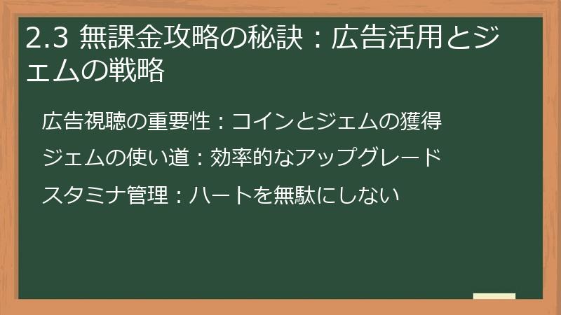 2.3 無課金攻略の秘訣：広告活用とジェムの戦略