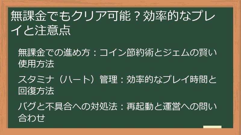 無課金でもクリア可能？効率的なプレイと注意点