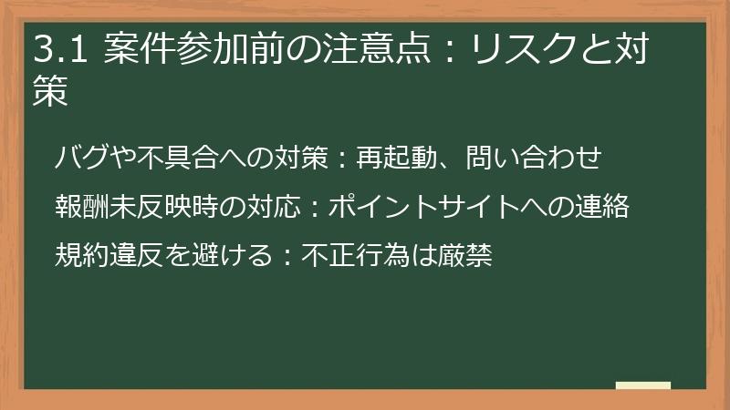 3.1 案件参加前の注意点:リスクと対策