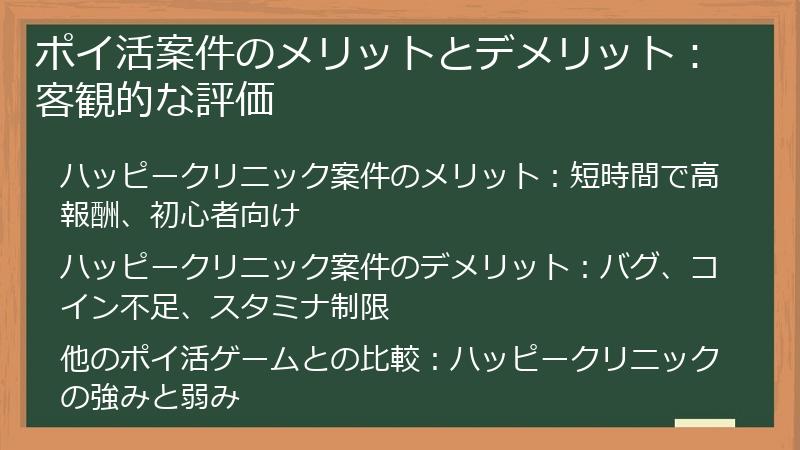 ポイ活案件のメリットとデメリット：客観的な評価
