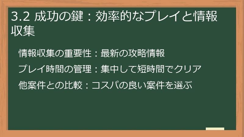 3.2 成功の鍵:効率的なプレイと情報収集