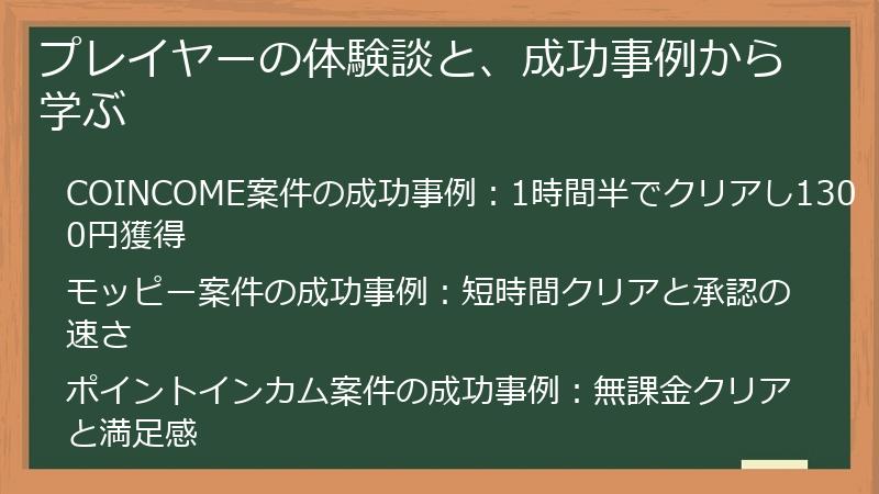 プレイヤーの体験談と、成功事例から学ぶ