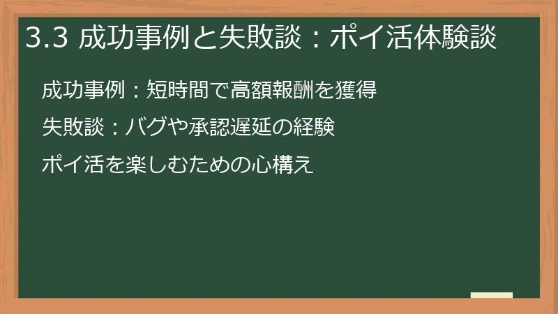 3.3 成功事例と失敗談:ポイ活体験談