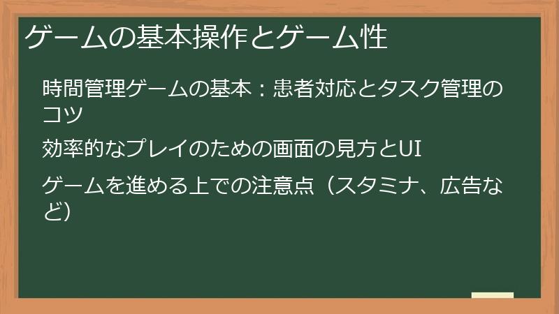 ゲームの基本操作とゲーム性