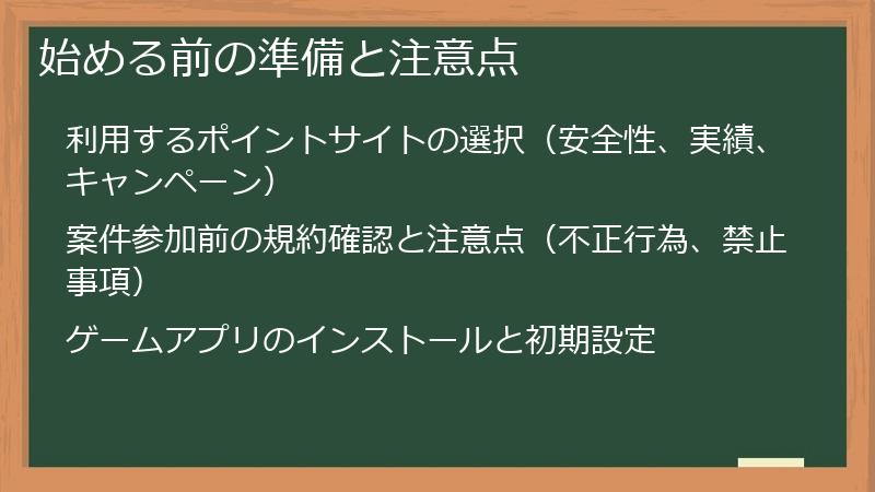 始める前の準備と注意点