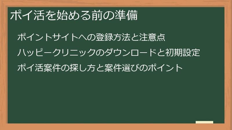 ポイ活を始める前の準備