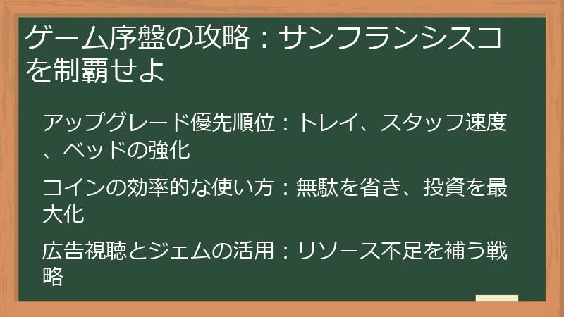 ゲーム序盤の攻略：サンフランシスコを制覇せよ
