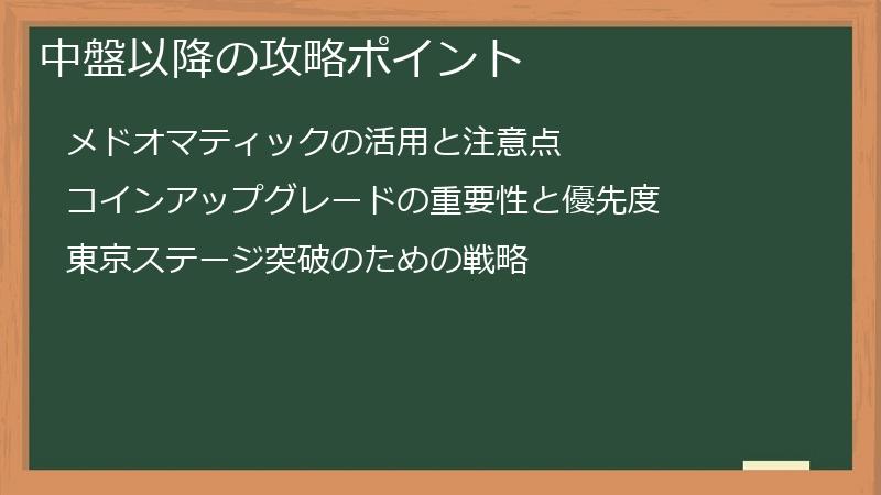 中盤以降の攻略ポイント