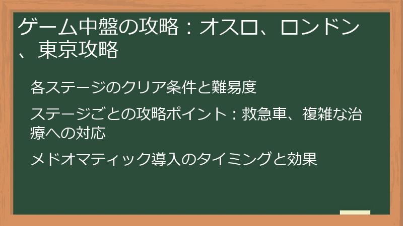 ゲーム中盤の攻略：オスロ、ロンドン、東京攻略