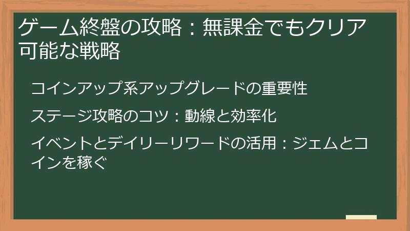 ゲーム終盤の攻略：無課金でもクリア可能な戦略