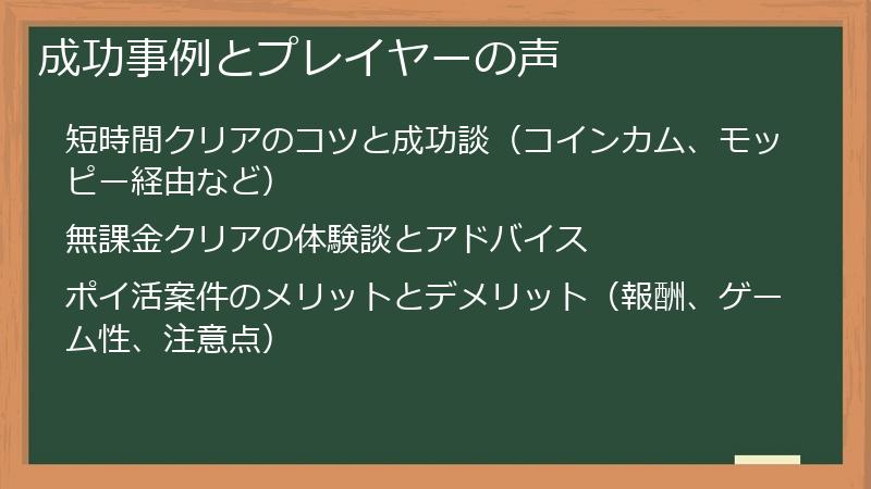 成功事例とプレイヤーの声