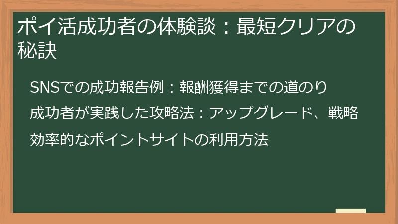ポイ活成功者の体験談：最短クリアの秘訣