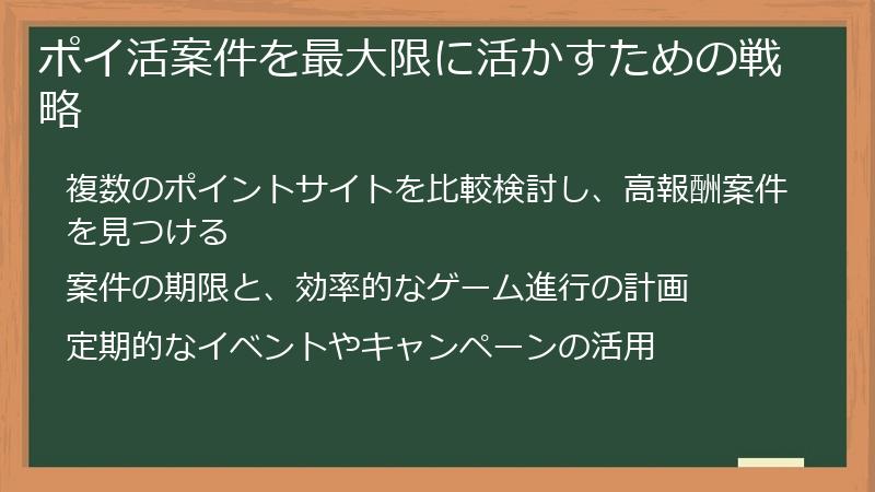 ポイ活案件を最大限に活かすための戦略