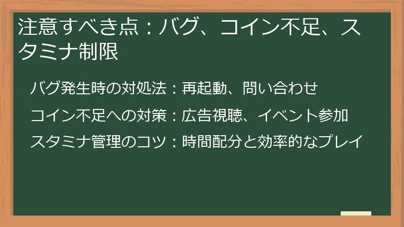注意すべき点：バグ、コイン不足、スタミナ制限