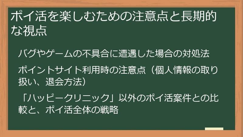 ポイ活を楽しむための注意点と長期的な視点