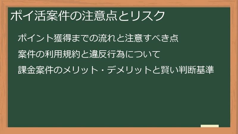 ポイ活案件の注意点とリスク