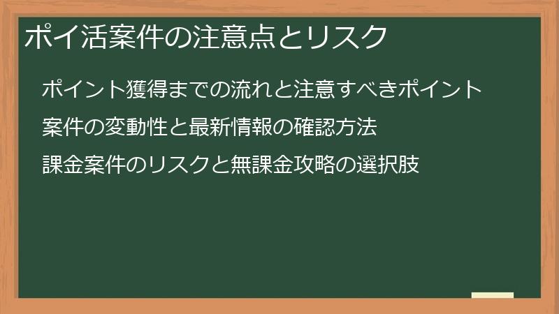 ポイ活案件の注意点とリスク