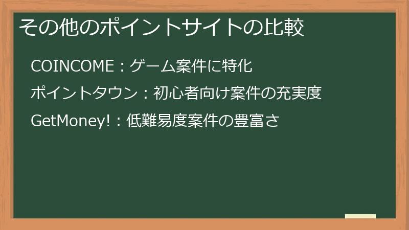 その他のポイントサイトの比較