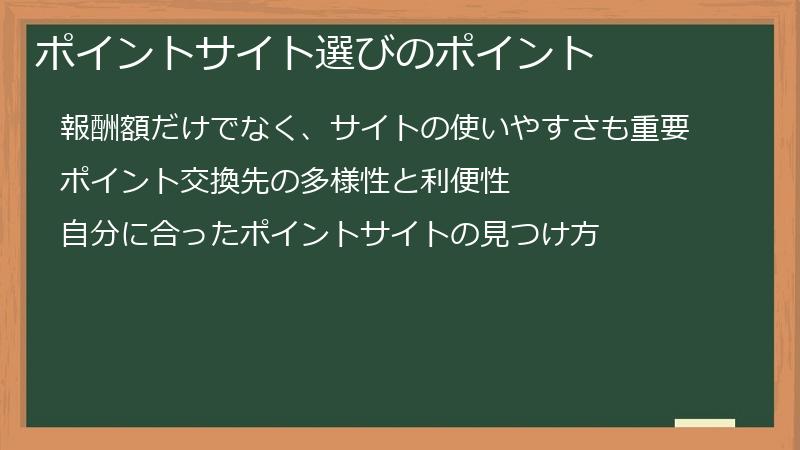 ポイントサイト選びのポイント