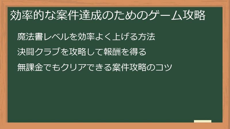 効率的な案件達成のためのゲーム攻略