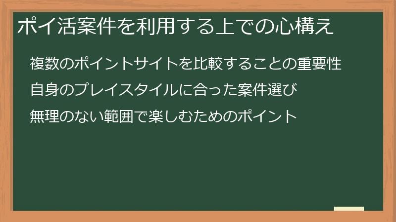 ポイ活案件を利用する上での心構え