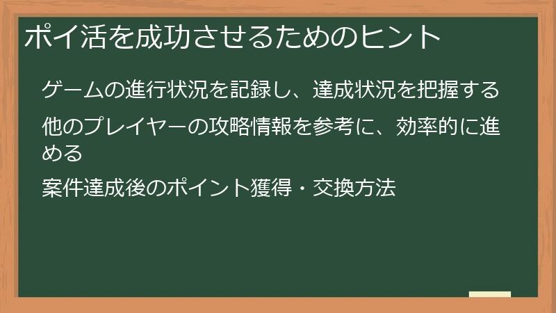 ポイ活を成功させるためのヒント