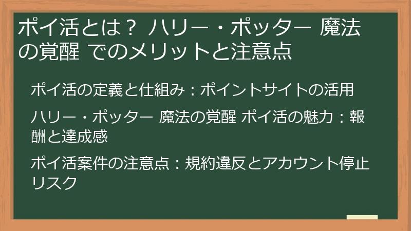 ポイ活とは？ ハリー・ポッター 魔法の覚醒 でのメリットと注意点
