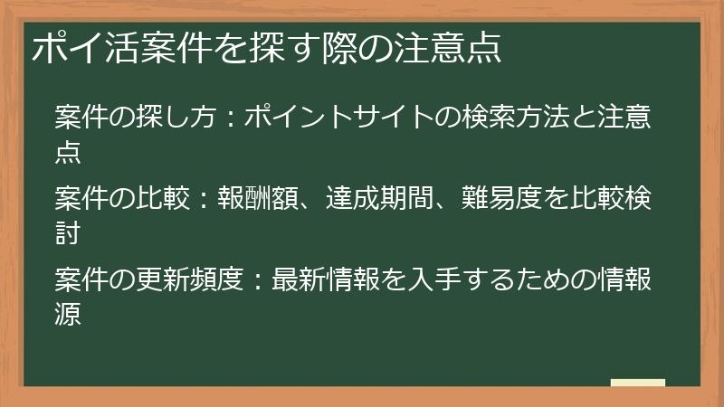 ポイ活案件を探す際の注意点