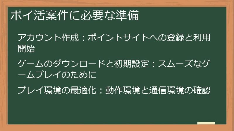 ポイ活案件に必要な準備