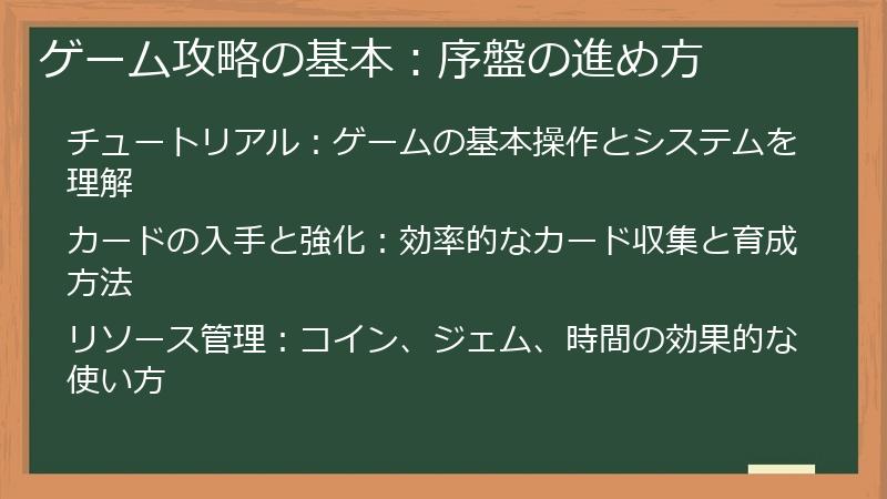 ゲーム攻略の基本：序盤の進め方