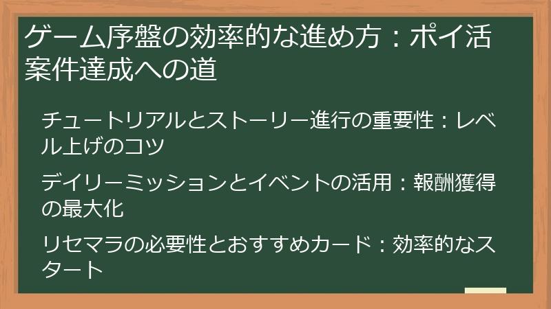 ゲーム序盤の効率的な進め方：ポイ活案件達成への道