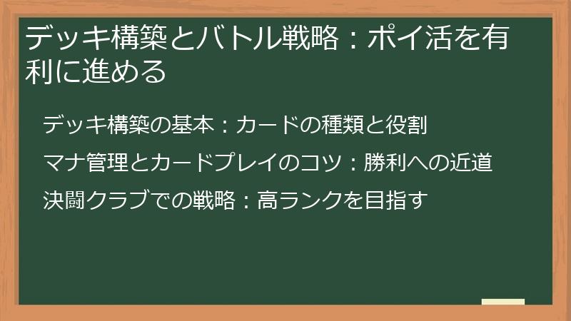 デッキ構築とバトル戦略：ポイ活を有利に進める