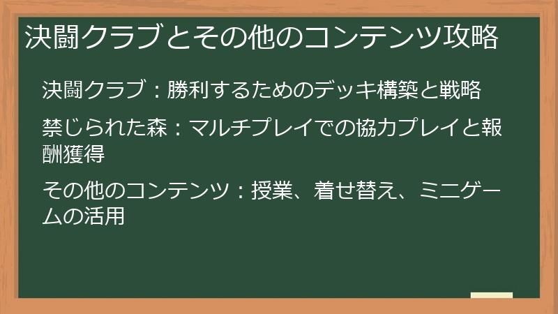 決闘クラブとその他のコンテンツ攻略