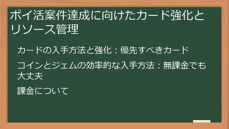 ポイ活案件達成に向けたカード強化とリソース管理