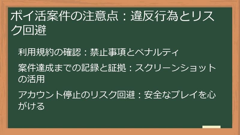 ポイ活案件の注意点：違反行為とリスク回避