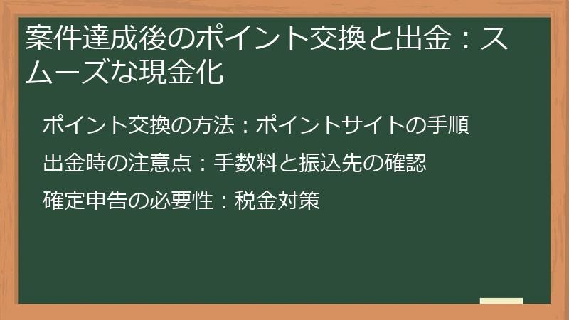 案件達成後のポイント交換と出金：スムーズな現金化